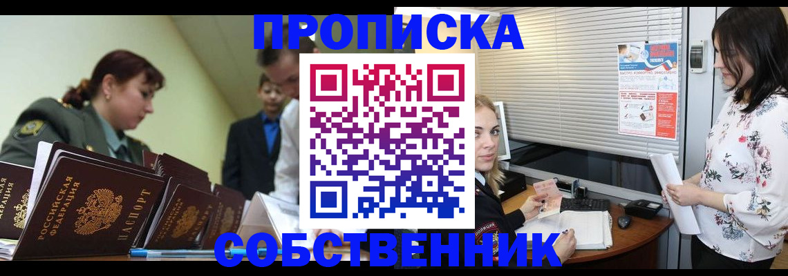 прописка от собственника в Карасуке
